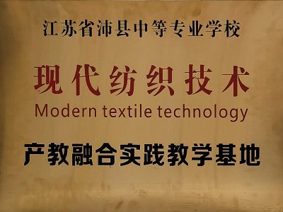現(xiàn)代紡織技術(shù)產(chǎn)教融合實踐教學基地